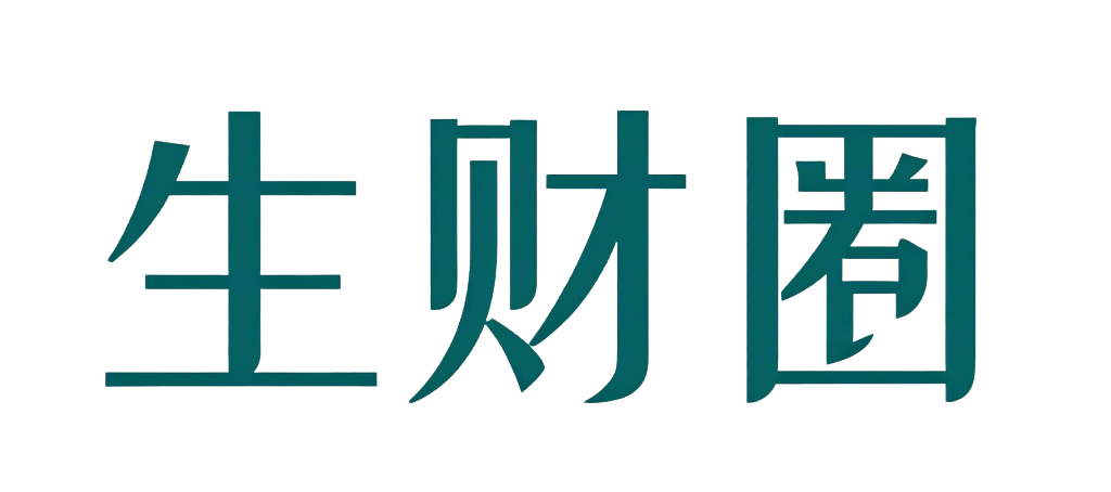 生财圈